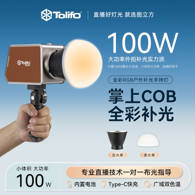 圖立方雙色溫100W掌上COB燈直播補(bǔ)光燈內(nèi)置電池便攜式室內(nèi)戶外攝影燈人像視頻柔光燈打光燈LED影室聚光燈